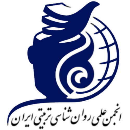 انجمن علمی روان شناسی تربیتی ایران
