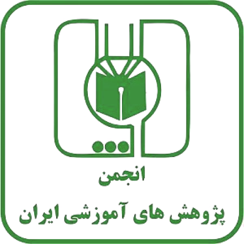 انجمن علمی پژوهشهای آموزشی ایران