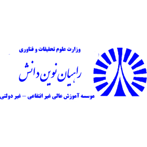 موسسه آموزش عالی راهیان نوین دانش